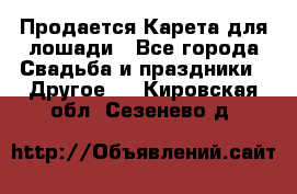 Продается Карета для лошади - Все города Свадьба и праздники » Другое   . Кировская обл.,Сезенево д.